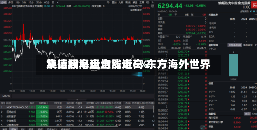 集运股早盘全线走高 东方海外世界及德翔海运均涨近6%-第1张图片
