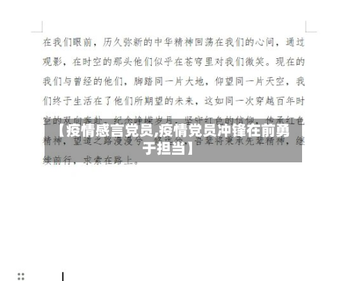【疫情感言党员,疫情党员冲锋在前勇于担当】