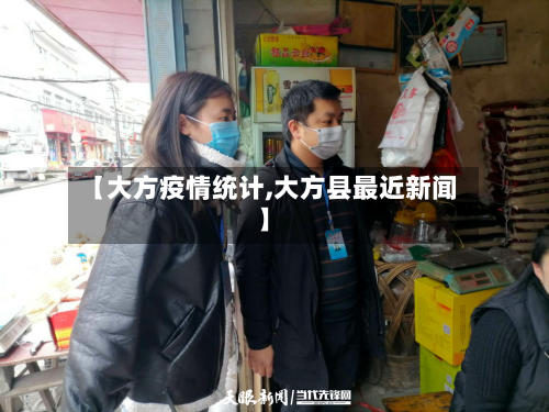 【大方疫情统计,大方县最近新闻】