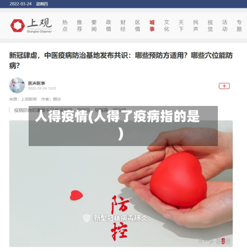 人得疫情(人得了疫病指的是)