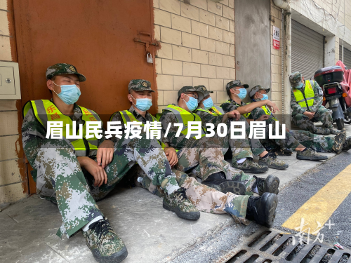 眉山民兵疫情/7月30日眉山-第1张图片