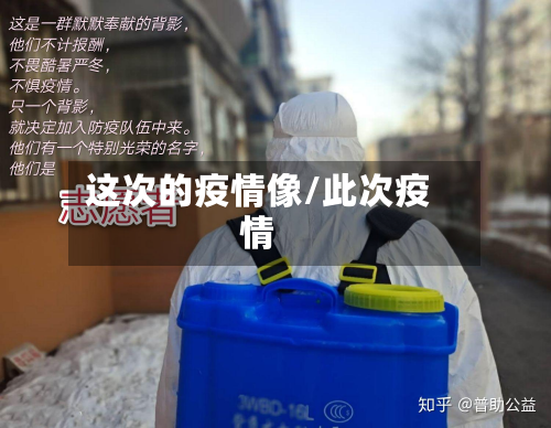 这次的疫情像/此次疫情-第1张图片