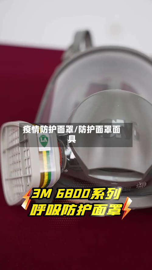 疫情防护面罩/防护面罩面具-第1张图片