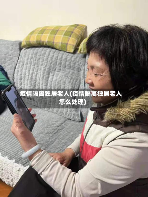 疫情隔离独居老人(疫情隔离独居老人怎么处理)-第1张图片