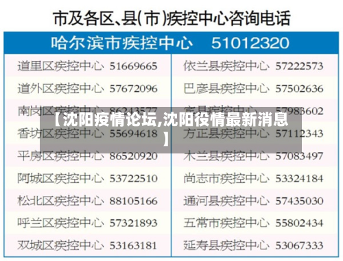 【沈阳疫情论坛,沈阳役情最新消息】-第1张图片