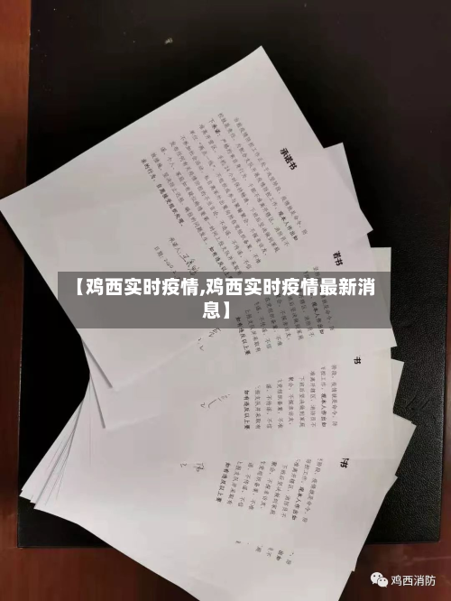 【鸡西实时疫情,鸡西实时疫情最新消息】-第1张图片
