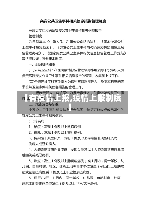 【有疫情上报,疫情上报制度】-第1张图片
