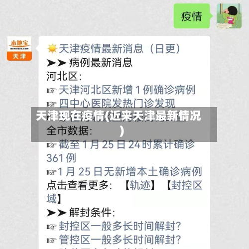 天津现在疫情(近来天津最新情况)-第1张图片