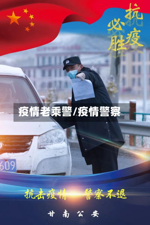 疫情老乘警/疫情警察
