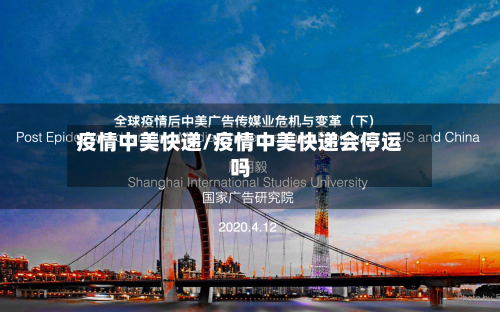 疫情中美快递/疫情中美快递会停运吗-第1张图片