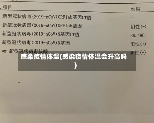 感染疫情体温(感染疫情体温会升高吗)-第1张图片