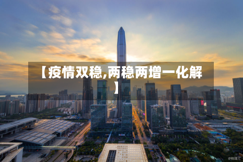 【疫情双稳,两稳两增一化解】-第1张图片
