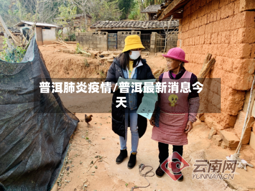普洱肺炎疫情/普洱最新消息今天-第3张图片