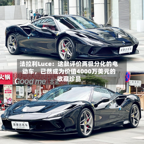 法拉利Luce：这款评价两极分化的电动车，已然成为价值4000万美元的收藏珍品-第3张图片