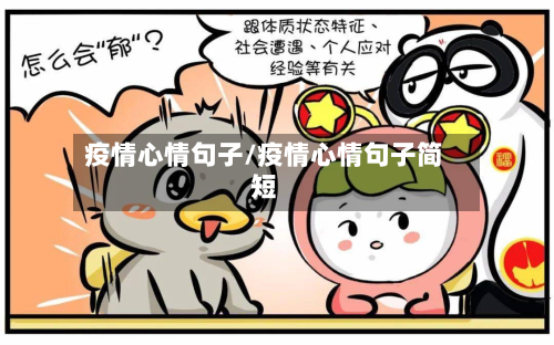 疫情心情句子/疫情心情句子简短