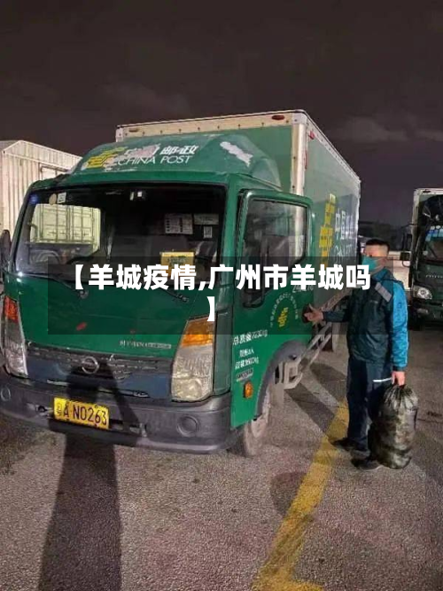 【羊城疫情,广州市羊城吗】-第2张图片