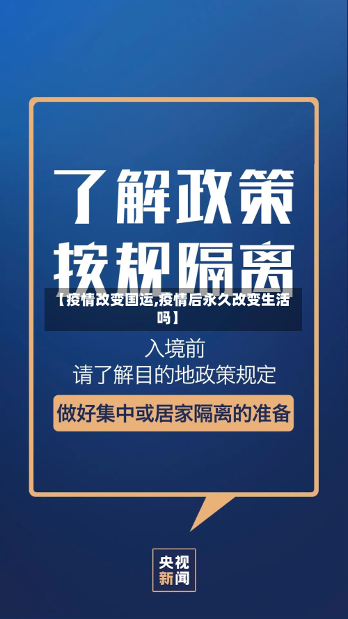 【疫情改变国运,疫情后永久改变生活吗】