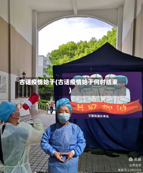 古话疫情始于(古话疫情始于何时结束)
