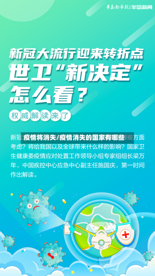 疫情将消失/疫情消失的国家有哪些