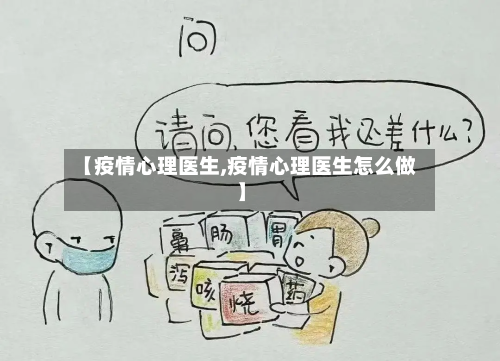 【疫情心理医生,疫情心理医生怎么做】-第2张图片
