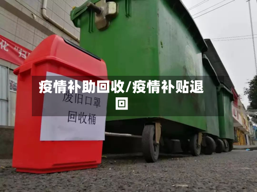 疫情补助回收/疫情补贴退回-第2张图片