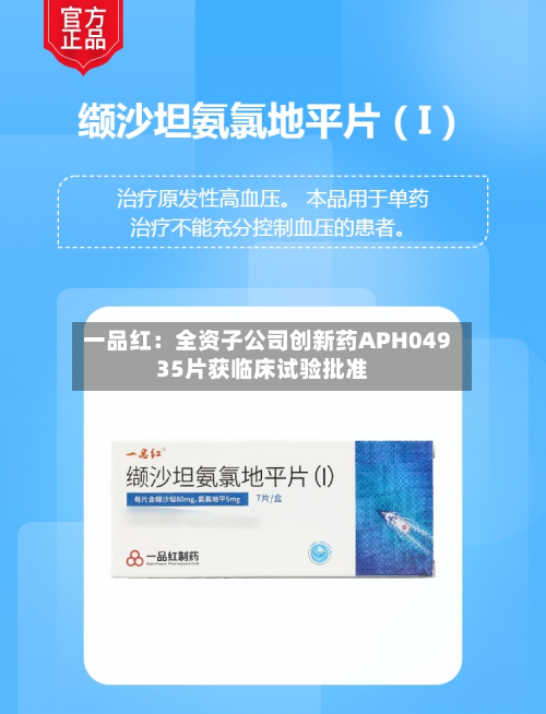 一品红：全资子公司创新药APH04935片获临床试验批准-第1张图片