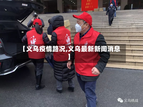 【义乌疫情路况,义乌最新新闻消息】