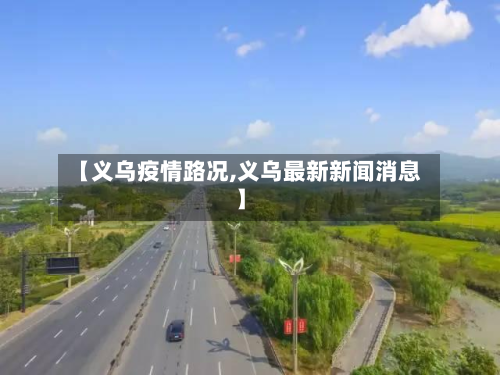 【义乌疫情路况,义乌最新新闻消息】-第3张图片