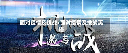 面对疫情及挑战/面对疫情及挑战英语