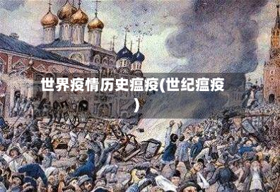 世界疫情历史瘟疫(世纪瘟疫)-第2张图片