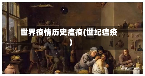 世界疫情历史瘟疫(世纪瘟疫)