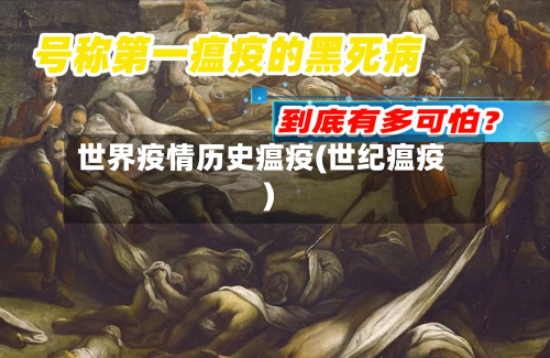 世界疫情历史瘟疫(世纪瘟疫)-第3张图片