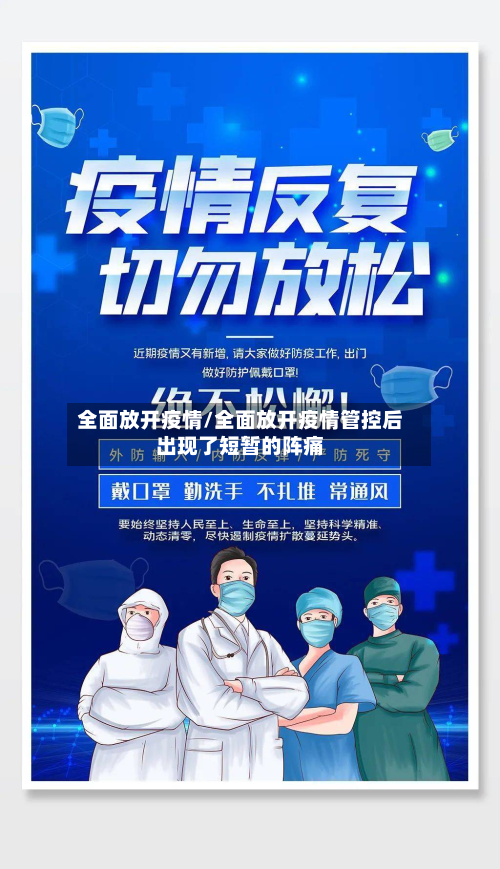 全面放开疫情/全面放开疫情管控后出现了短暂的阵痛