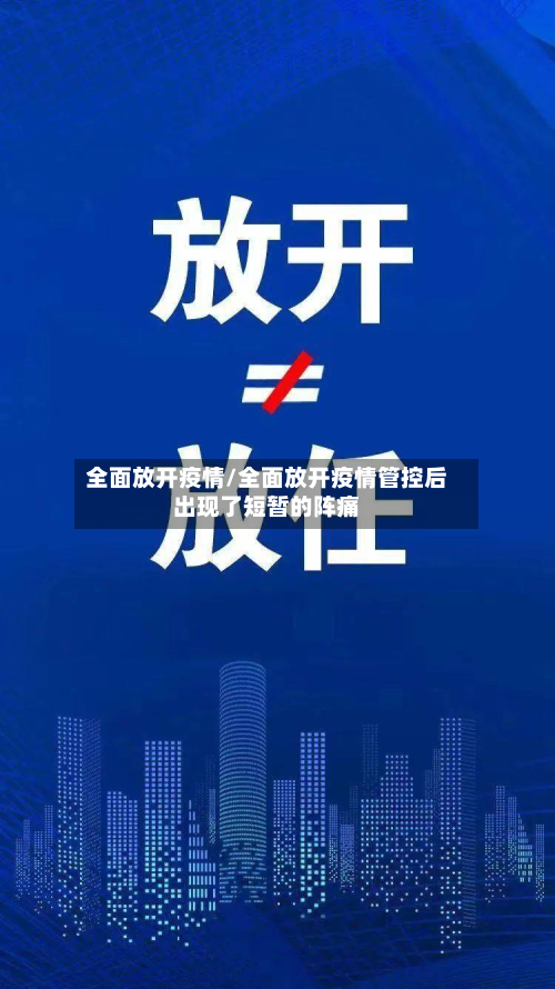 全面放开疫情/全面放开疫情管控后出现了短暂的阵痛-第2张图片