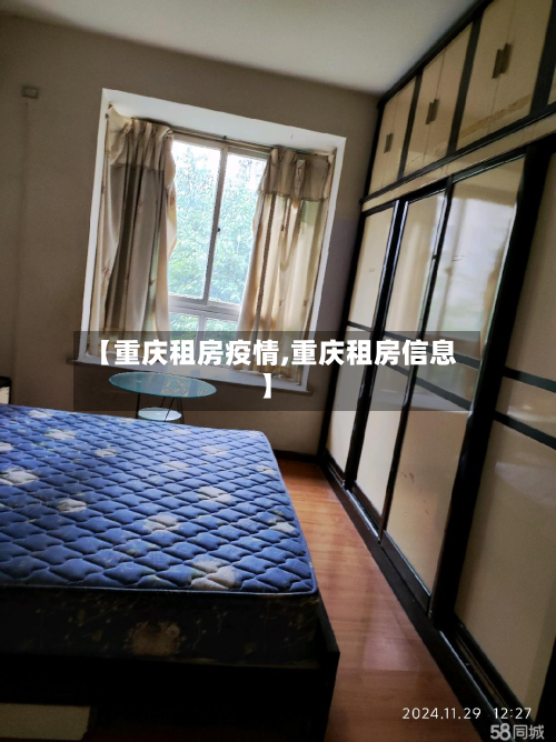 【重庆租房疫情,重庆租房信息】