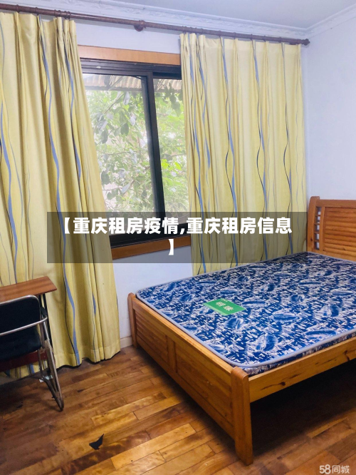 【重庆租房疫情,重庆租房信息】-第2张图片