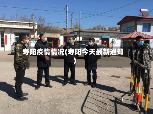 寿阳疫情情况(寿阳今天最新通知)-第2张图片