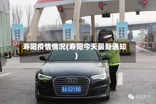 寿阳疫情情况(寿阳今天最新通知)-第3张图片