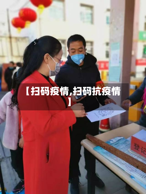 【扫码疫情,扫码抗疫情】