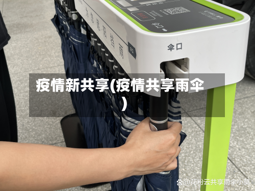 疫情新共享(疫情共享雨伞)-第3张图片