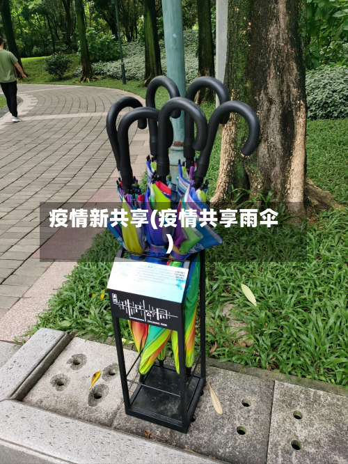 疫情新共享(疫情共享雨伞)