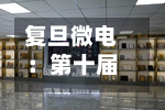 复旦微电:第十届董事会第十六次会议决议公告-第2张图片
