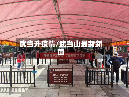 武当升疫情/武当山最新新闻-第3张图片
