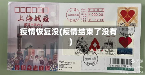 疫情恢复没(疫情结束了没有)-第3张图片
