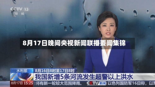 8月17日晚间央视新闻联播要闻集锦-第2张图片
