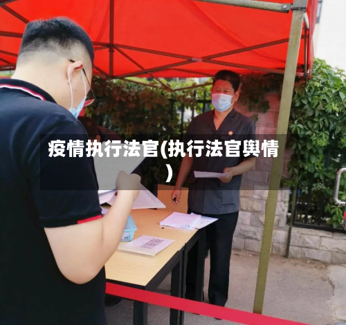 疫情执行法官(执行法官舆情)-第3张图片