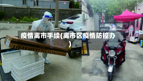 疫情离市手续(离市区疫情防控办)-第2张图片