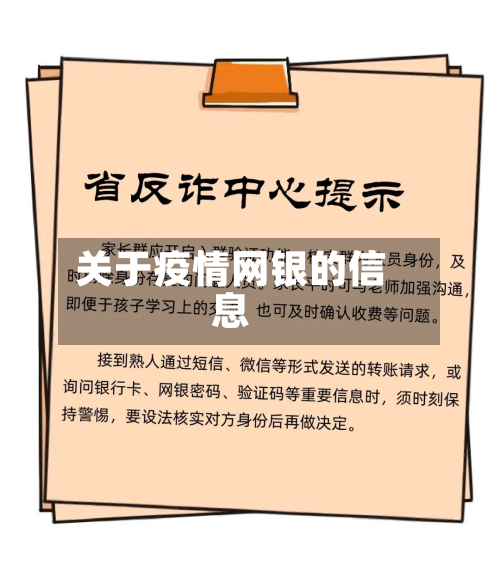关于疫情网银的信息-第3张图片