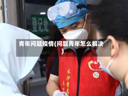 青年问题疫情(问题青年怎么解决)
