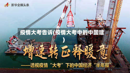 疫情大考告诉(疫情大考中的中国建)